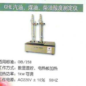 GHE汽油、煤油、柴油酸度測(cè)定儀