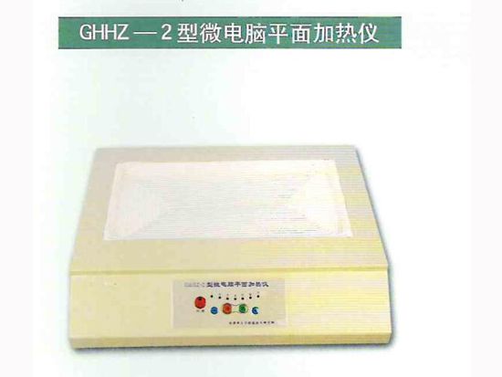 GHHZ-2型微電腦平面加熱儀.jpg